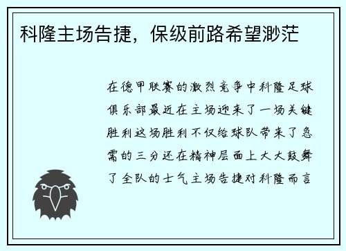 科隆主场告捷，保级前路希望渺茫