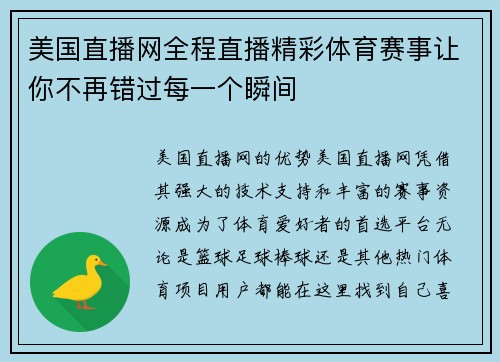 美国直播网全程直播精彩体育赛事让你不再错过每一个瞬间