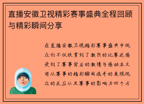 直播安徽卫视精彩赛事盛典全程回顾与精彩瞬间分享