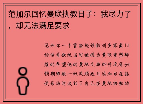 范加尔回忆曼联执教日子：我尽力了，却无法满足要求