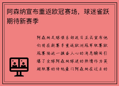 阿森纳宣布重返欧冠赛场，球迷雀跃期待新赛季