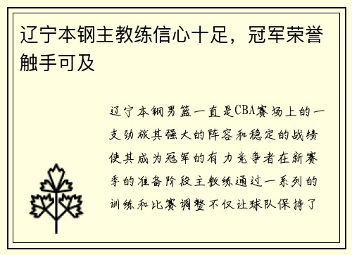 辽宁本钢主教练信心十足，冠军荣誉触手可及