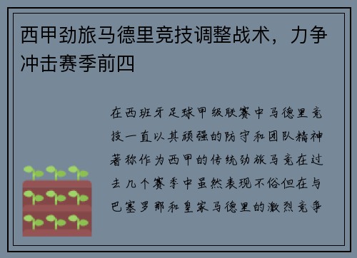 西甲劲旅马德里竞技调整战术，力争冲击赛季前四