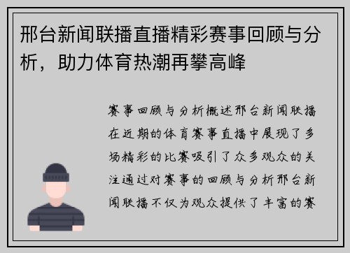 邢台新闻联播直播精彩赛事回顾与分析，助力体育热潮再攀高峰