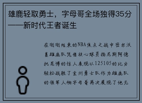 雄鹿轻取勇士，字母哥全场独得35分——新时代王者诞生