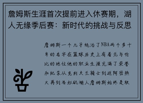 詹姆斯生涯首次提前进入休赛期，湖人无缘季后赛：新时代的挑战与反思