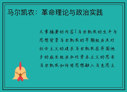 马尔凯农：革命理论与政治实践