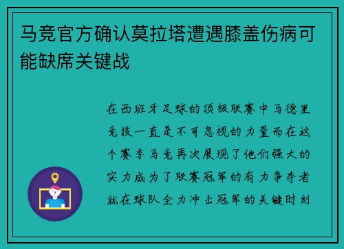 马竞官方确认莫拉塔遭遇膝盖伤病可能缺席关键战