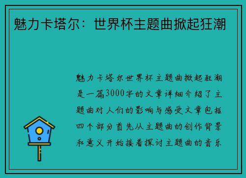 魅力卡塔尔：世界杯主题曲掀起狂潮
