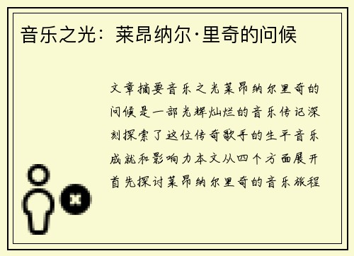 音乐之光：莱昂纳尔·里奇的问候