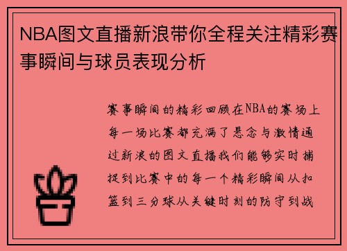 NBA图文直播新浪带你全程关注精彩赛事瞬间与球员表现分析