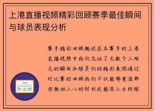 上港直播视频精彩回顾赛季最佳瞬间与球员表现分析