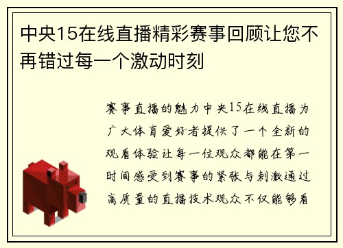 中央15在线直播精彩赛事回顾让您不再错过每一个激动时刻