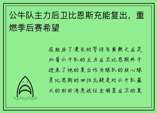 公牛队主力后卫比恩斯充能复出，重燃季后赛希望