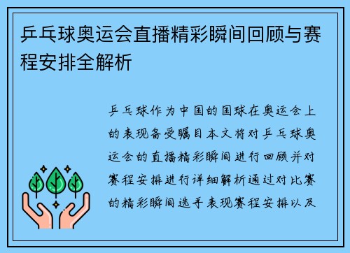 乒乓球奥运会直播精彩瞬间回顾与赛程安排全解析