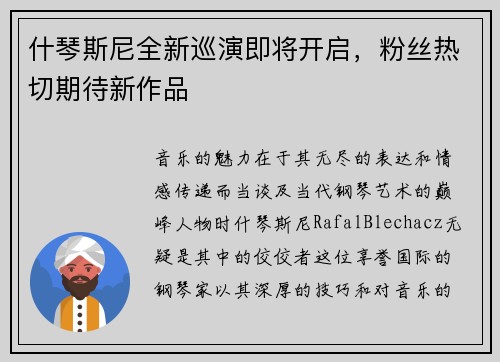 什琴斯尼全新巡演即将开启，粉丝热切期待新作品