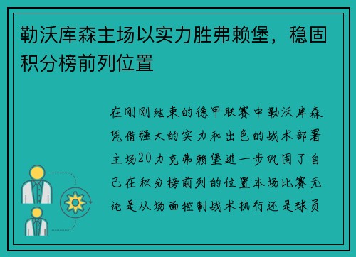 勒沃库森主场以实力胜弗赖堡，稳固积分榜前列位置