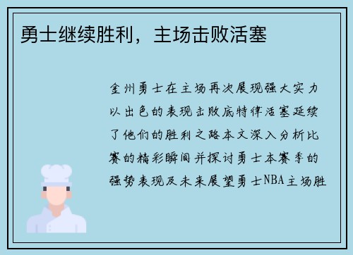 勇士继续胜利，主场击败活塞
