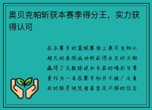 奥贝克帕斩获本赛季得分王，实力获得认可