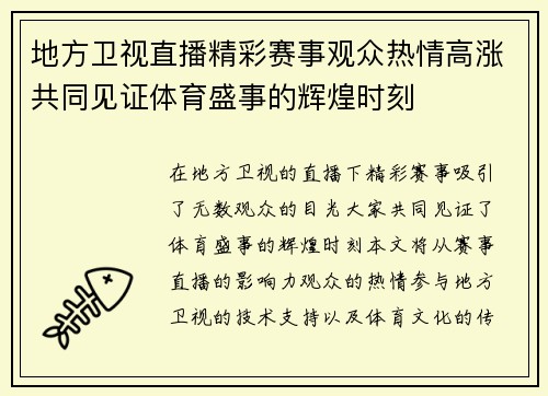 地方卫视直播精彩赛事观众热情高涨共同见证体育盛事的辉煌时刻