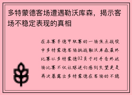 多特蒙德客场遭遇勒沃库森，揭示客场不稳定表现的真相