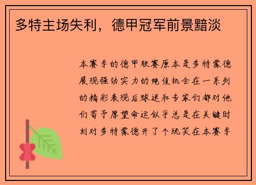 多特主场失利，德甲冠军前景黯淡