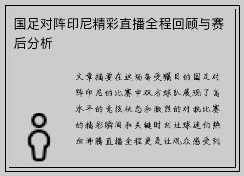 国足对阵印尼精彩直播全程回顾与赛后分析