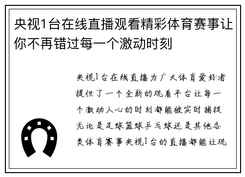 央视1台在线直播观看精彩体育赛事让你不再错过每一个激动时刻