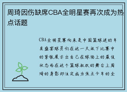 周琦因伤缺席CBA全明星赛再次成为热点话题