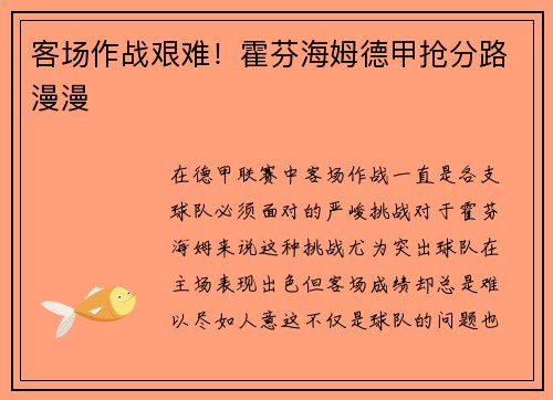 客场作战艰难！霍芬海姆德甲抢分路漫漫