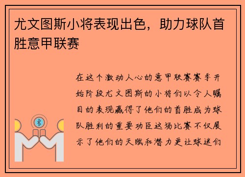 尤文图斯小将表现出色，助力球队首胜意甲联赛