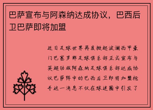巴萨宣布与阿森纳达成协议，巴西后卫巴萨即将加盟