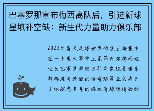 巴塞罗那宣布梅西离队后，引进新球星填补空缺：新生代力量助力俱乐部重塑辉煌
