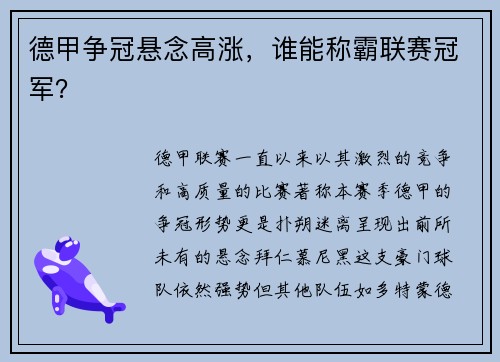 德甲争冠悬念高涨，谁能称霸联赛冠军？