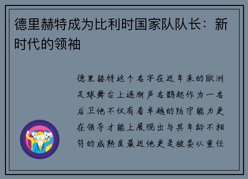 德里赫特成为比利时国家队队长：新时代的领袖