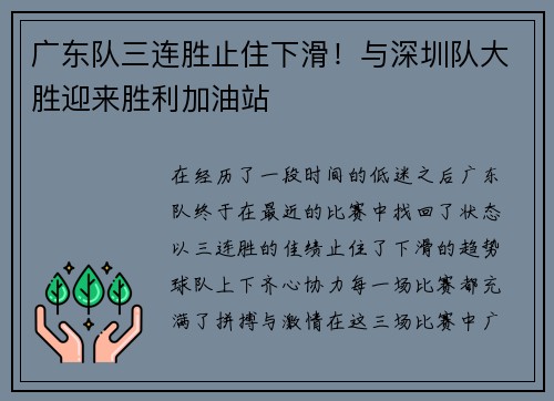 广东队三连胜止住下滑！与深圳队大胜迎来胜利加油站