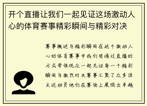 开个直播让我们一起见证这场激动人心的体育赛事精彩瞬间与精彩对决