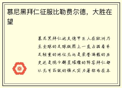 慕尼黑拜仁征服比勒费尔德，大胜在望