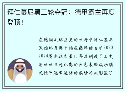 拜仁慕尼黑三轮夺冠：德甲霸主再度登顶！