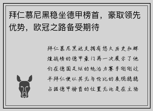拜仁慕尼黑稳坐德甲榜首，豪取领先优势，欧冠之路备受期待