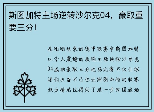 斯图加特主场逆转沙尔克04，豪取重要三分！