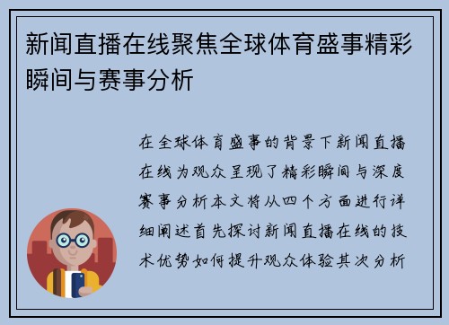新闻直播在线聚焦全球体育盛事精彩瞬间与赛事分析