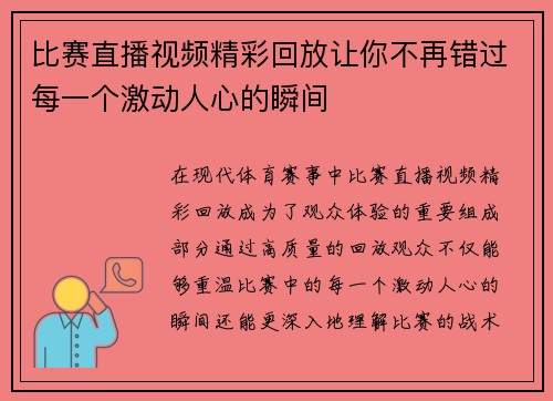 比赛直播视频精彩回放让你不再错过每一个激动人心的瞬间