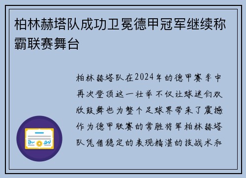 柏林赫塔队成功卫冕德甲冠军继续称霸联赛舞台