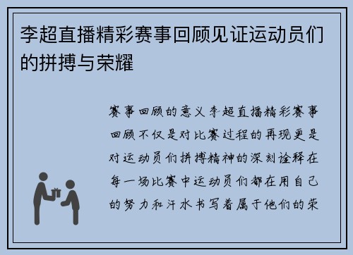 李超直播精彩赛事回顾见证运动员们的拼搏与荣耀