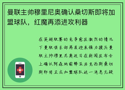 曼联主帅穆里尼奥确认桑切斯即将加盟球队，红魔再添进攻利器