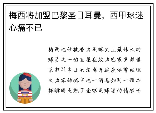 梅西将加盟巴黎圣日耳曼，西甲球迷心痛不已