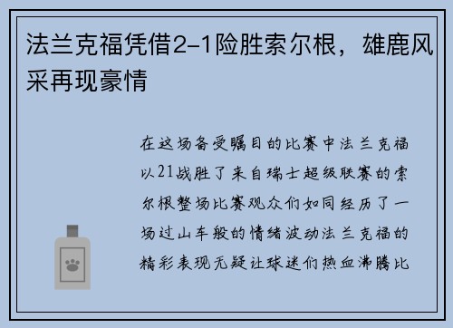 法兰克福凭借2-1险胜索尔根，雄鹿风采再现豪情