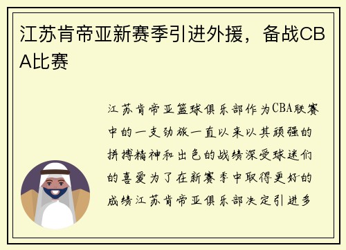 江苏肯帝亚新赛季引进外援，备战CBA比赛