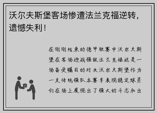 沃尔夫斯堡客场惨遭法兰克福逆转，遗憾失利！